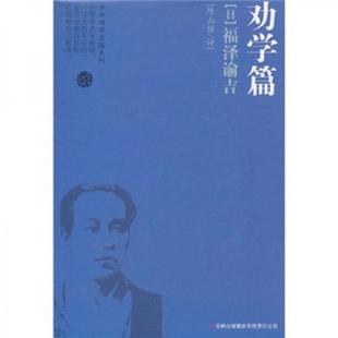 库存绝版书劝学篇:福泽谕吉(日) 9787546350622 (日)福泽谕吉 著,陈山榜 评 吉林出版集团有限责任公司
