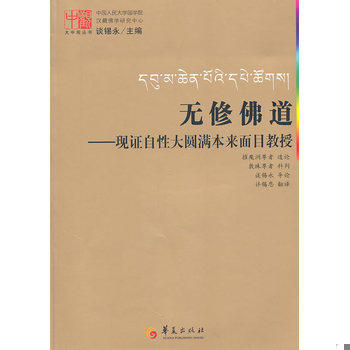 库存绝版书无修佛道 9787508052823 摧魔洲尊者　造论,谈锡永　主编 华夏出版社