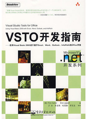 库存绝版书VSTO开发指南 9787121056864 （美）卡特（Carter,E.）,（美）李伯特（Lippert,E.）　著,王永　等译 电子工业出版社