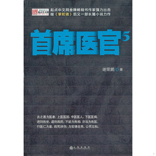库存绝版书首席医官-5 9787510819919 谢荣鹏 九州出版社