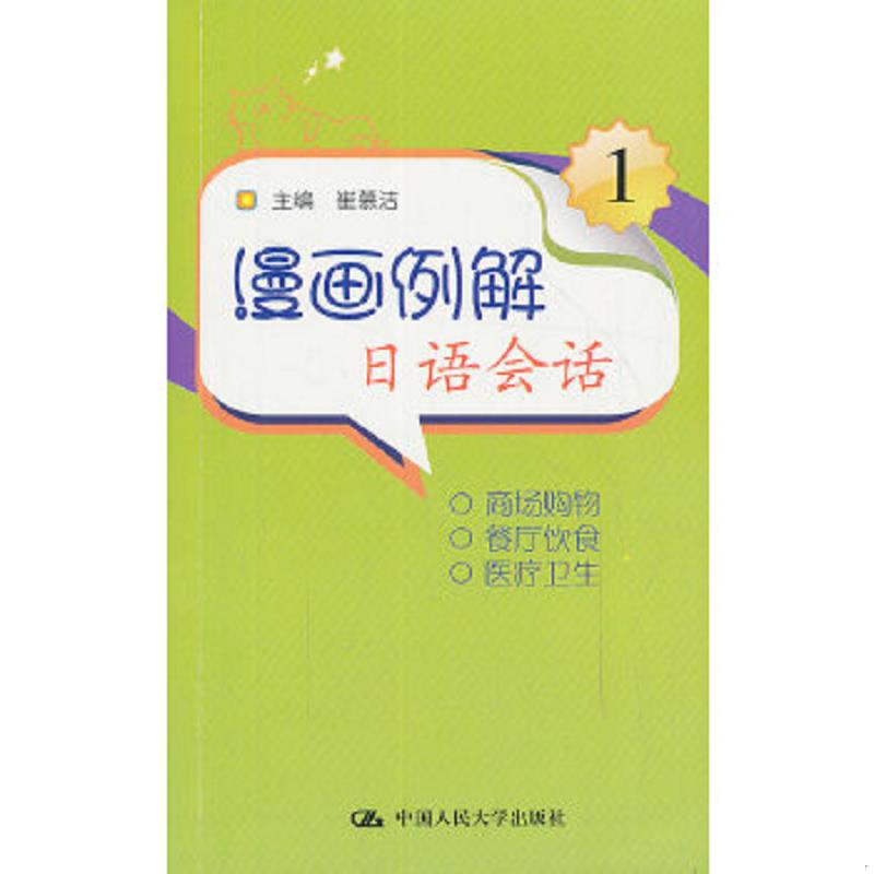 库存绝版书漫画例解日语会话 无 著 王艳 等 编新华文轩网络书店 正版图书 9787300163529 崔慕洁编,王艳等编写 中国人民大学出版