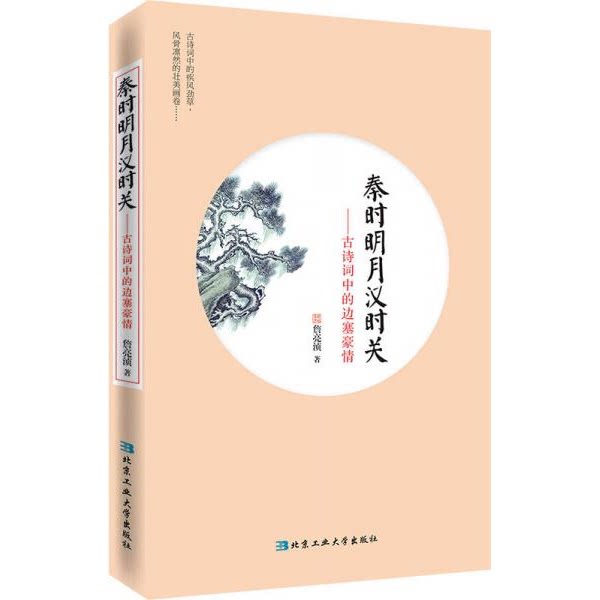 库存绝版书秦时明月汉时关：古诗词中的边塞豪情（二维码扫描上传,正版二手图书,小16开平装本,2015年一版一印,无光盘和其他赠送,