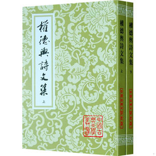 库存绝版书权德舆诗文集上下册合售九品带包膜 9787532548927 （唐）权德舆　撰,郭广伟　校点 上海古籍出版社