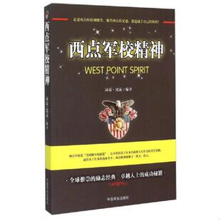 书西点军校 中国商业出版 精神 沛霖·泓露 社 9787504488596 库存绝版