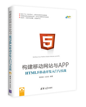 库存绝版书构建移动网站与APP：HTML 5移动开发入门与实战/跨平台移动开发丛书 9787302461111 常新峰王金柱 清华大学出版社