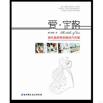 库存绝版书爱·定格：婚礼摄影师拍摄技巧详解 9787530460252 橘子影像 北京科学技术出版社