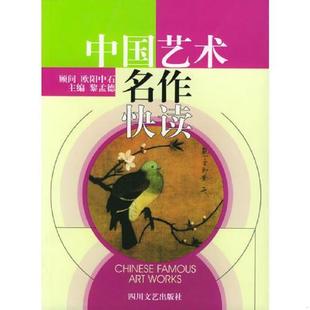 四川文艺出版 库存绝版 黎孟德主编 9787541121678 社 书中国艺术名作快读