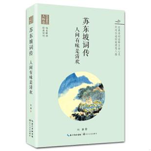 长江文艺出版 库存绝版 何灏 9787535492562 社 书浪漫古典行·人物卷·苏东坡词传：人间有味是清欢
