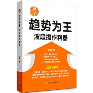 库存绝版书趋势为王:波段操作利器 <未开封> 9787220098819 江海 四川人民出版社