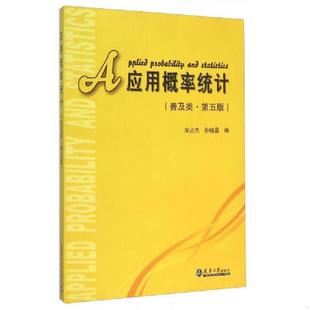 书应用概论统计 孙晓晨 普及类·第五版 宋占杰 天津大学 9787561852934 库存绝版