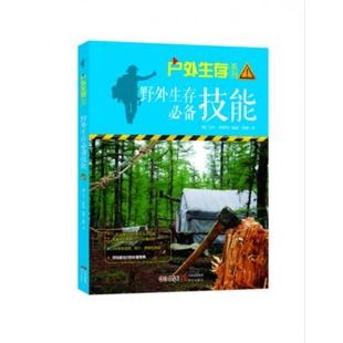 野外生存必备技能 共2本合售 艾米罗斯特 书户外生存系列： 现代 美 野外攀爬游走技能 9787514348002 库存绝版 未拆封