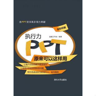 清华大学出版 库存绝版 温鑫工作室 9787302357025 社 书执行力PPT原来可以这样用