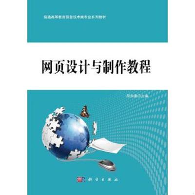 库存绝版书  普通高等教育 十二五 规划教材公共课系列 网页设计与制作教程 9787030345790 周洪建主编 科学出版社