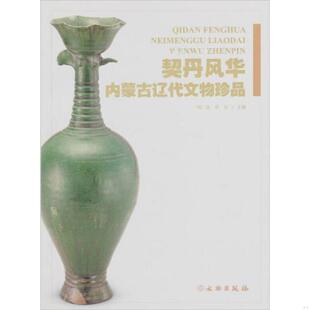 书契丹风华 文物出版 内蒙古辽代文物珍品 刘广堂 社 9787501035625 库存绝版