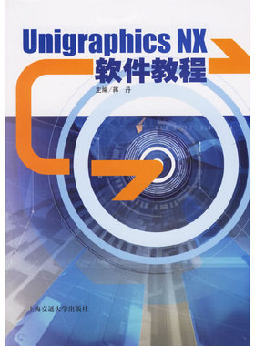 库存绝版书Unigraphics NX软件教程 9787313036643 蒋丹主编 上海交通大学出版社