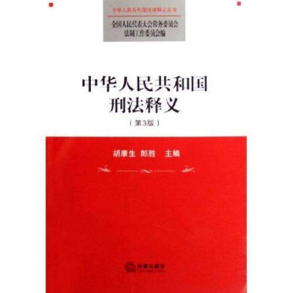 库存绝版书中华人民共和国刑法释义第3版  胡康生著 郎胜著 法律出版社 9787503668067 全国人大常委会法工委编 法律出版社 - 实物图