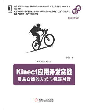 库存绝版书Kinect应用开发实战用最自然的方式与机器对话 9787111400929 余涛 机械工业出版社