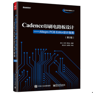库存绝版书Cadence印刷电路板设计：Allegro PCB Editor设计指南（第2版） 9787121273971 吴均编著 电子工业出版社