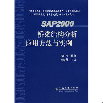 库存绝版书SAP2000桥梁结构分析应用方法与实例 9787114057212 张洪俊　编著 人民交通出版社