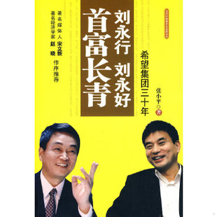 库存绝版书刘永行刘永好首富长青 希望集团三十年 张小平 中央编译出版社 9787511703330 张小平著 中央编译出版社
