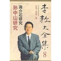 库存绝版书李敖大全集 8：孙中山研究蒋介石研究 9787505715073 李敖 中国友谊出版公司