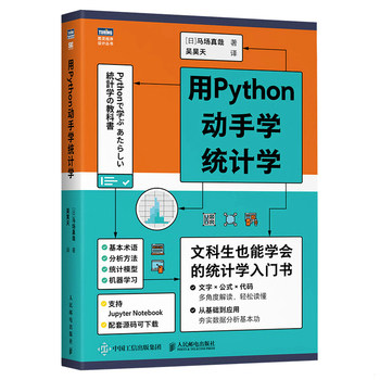 库存绝版书用Python动手学统计学 9787115560285 (日)马场真哉著 人民邮电出版社