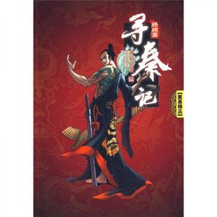 库存绝版书寻秦记6终结篇 9787222059214 黄易 云南人民出版社