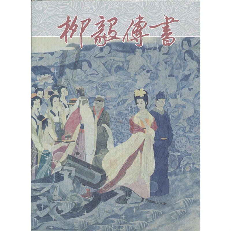 库存绝版书柳毅传书(精装连环画,私藏全品) 9787505615182 戴宏海　著 连环画出版社