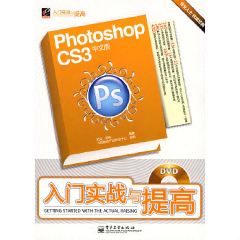 库存绝版书Photoshop CS3中文版入门实战与提高(内附光盘） 9787121073243 览众,陈琳　编著 电子工业出版社
