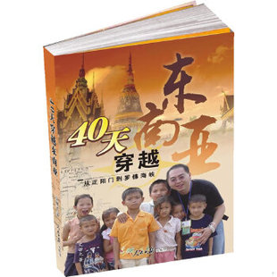 库存绝版书40天穿越东面亚:从正阳门罗佛海峡 9787802089938 艾曙光 著 人民日报出版社