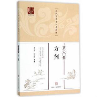 ：方剂 9787547828946 杨杏林 库存绝版 上海科学技术出版 第8册 梁尚华主编 社 书近代中医未刊本精选