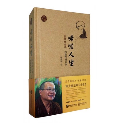 库存绝版书唏嘘人生：花开蝶自来 9787306056429 释禅国绘 中山大学出版社