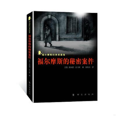 库存绝版书福尔摩斯的秘密案件：福尔摩斯归来探案集 9787501450909 （英）唐纳德·托马斯　著,欧阳卉　译 群众出版社