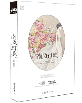 库存绝版书南风过境 9787547409206 七微 山东画报出版社