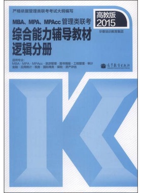 库存绝版书2015MBA MPA MPAcc管理类联考综合能力辅导教材逻辑分册  华章培训教育集团  编 高等教育出版社 9787040329469 华章培