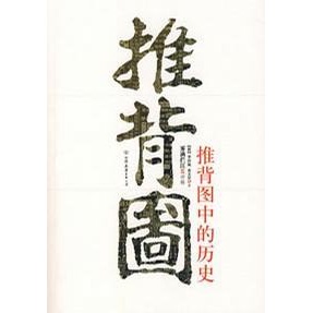 库存绝版书推背图中的历史 9787505720015 袁天罡 中国友谊出版公司