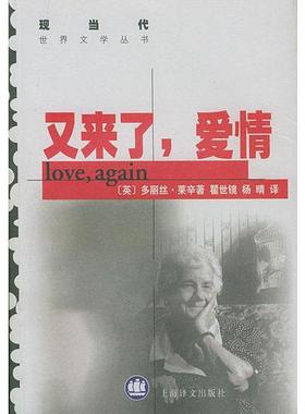 库存绝版书又来了 爱情 9787532723027 （英）莱辛（Lessing,D.）著,瞿世镜,杨晴译 上海译文出版社