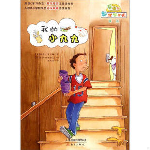 库存绝版书数学帮帮忙 我的小九九互动版 9787530761953 编 新蕾出版社