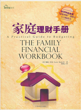 库存绝版书正版现货 家庭理财手册 赖瑞巴克著作 基督徒理财观 好管家丛书 9787504467294 9787504467294 （美）巴克著,张海云译