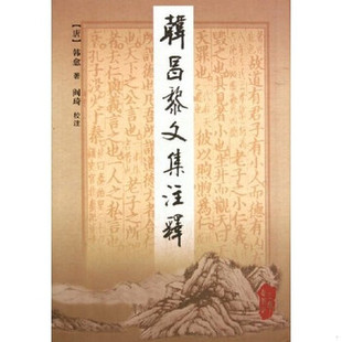 库存绝版书韩昌黎文集注释（上下）两册全 9787806288818 韩愈 三秦出版社