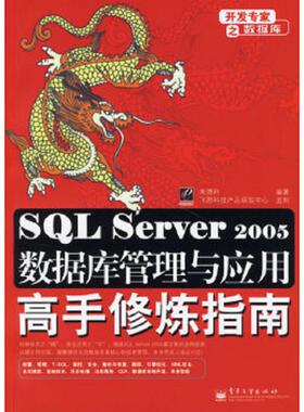 库存绝版书SQL Server 2005数据库管理与应用高手修炼指南 9787121033568 朱德利编著 电子工业出版社