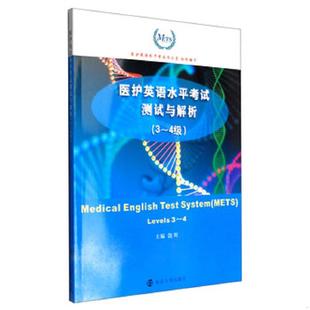 levels 南大学出版 书医护英语水平考试测试与解析 社 饶辉 3～4级 9787305145728 库存绝版
