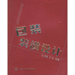 库存绝版书包装装潢设计 9787502573454 吕淑梅,石岩编著 化学工业出版社