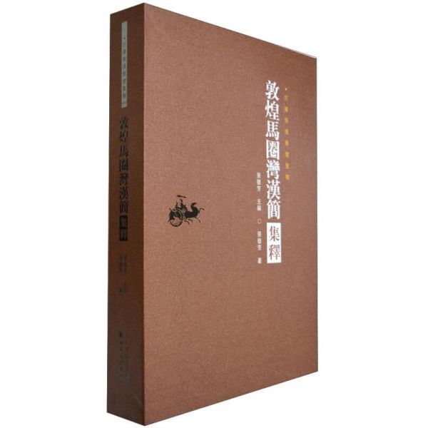 库存绝版书甘肃秦汉简牍集释：敦煌马圈湾汉简集释 9787549005253 张德芳著 甘肃文化出版社
