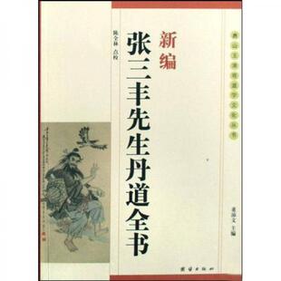 库存绝版书新编张三丰先生丹道全书：(唐山玉清观道学文化丛书) 9787802140554 陈全林点校 团结出版社