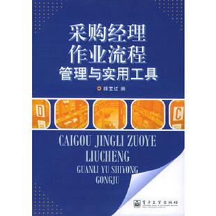 电子工业出版 库存绝版 滕宝红主编 9787121021336 社 书采购经理作业流程管理与实用工具