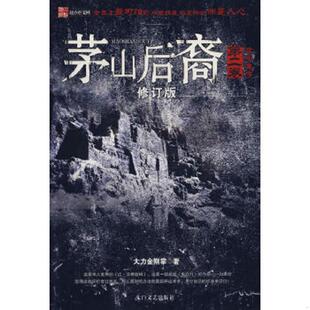 著 库存绝版 大力金刚掌 9787806805190 太白文艺 书茅山后裔2：兰亭集序