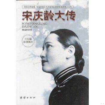 库存绝版书宋庆龄大传：把自己的爱情、幸福和快乐与中国命运紧密相连的伟大女性 9787801306548 陈冠任著 团结出版社
