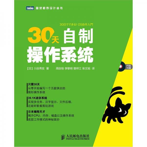 库存绝版书30天自制操作系统  9787115287960 9787115287960 (日)川合秀实 人民邮电出版社