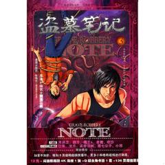 库存绝版书盗墓笔记漫画版第3卷 9787549206025 南派三叔　编创 长江出版社